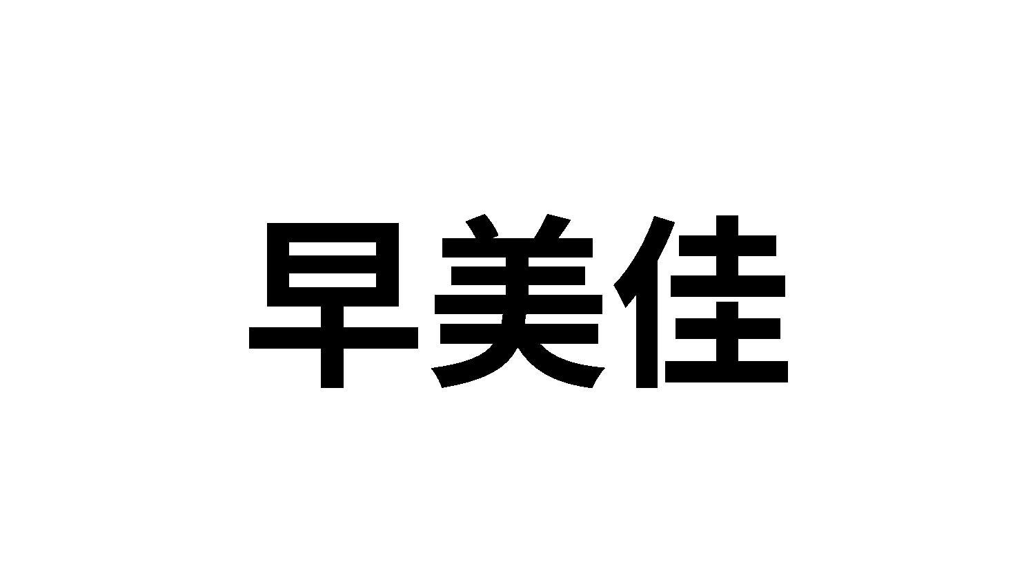 转让商标-早美佳