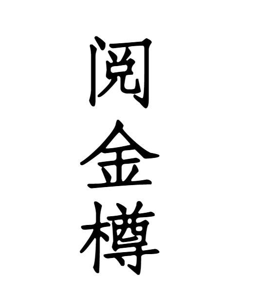 转让商标-阅金樽