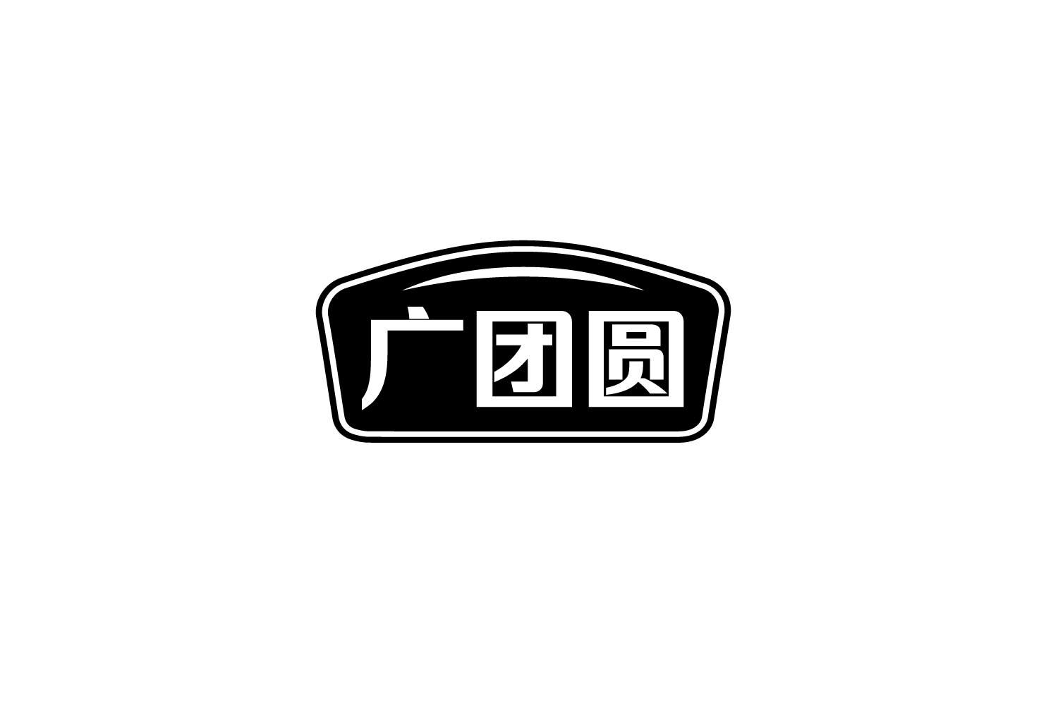 转让商标-广团圆