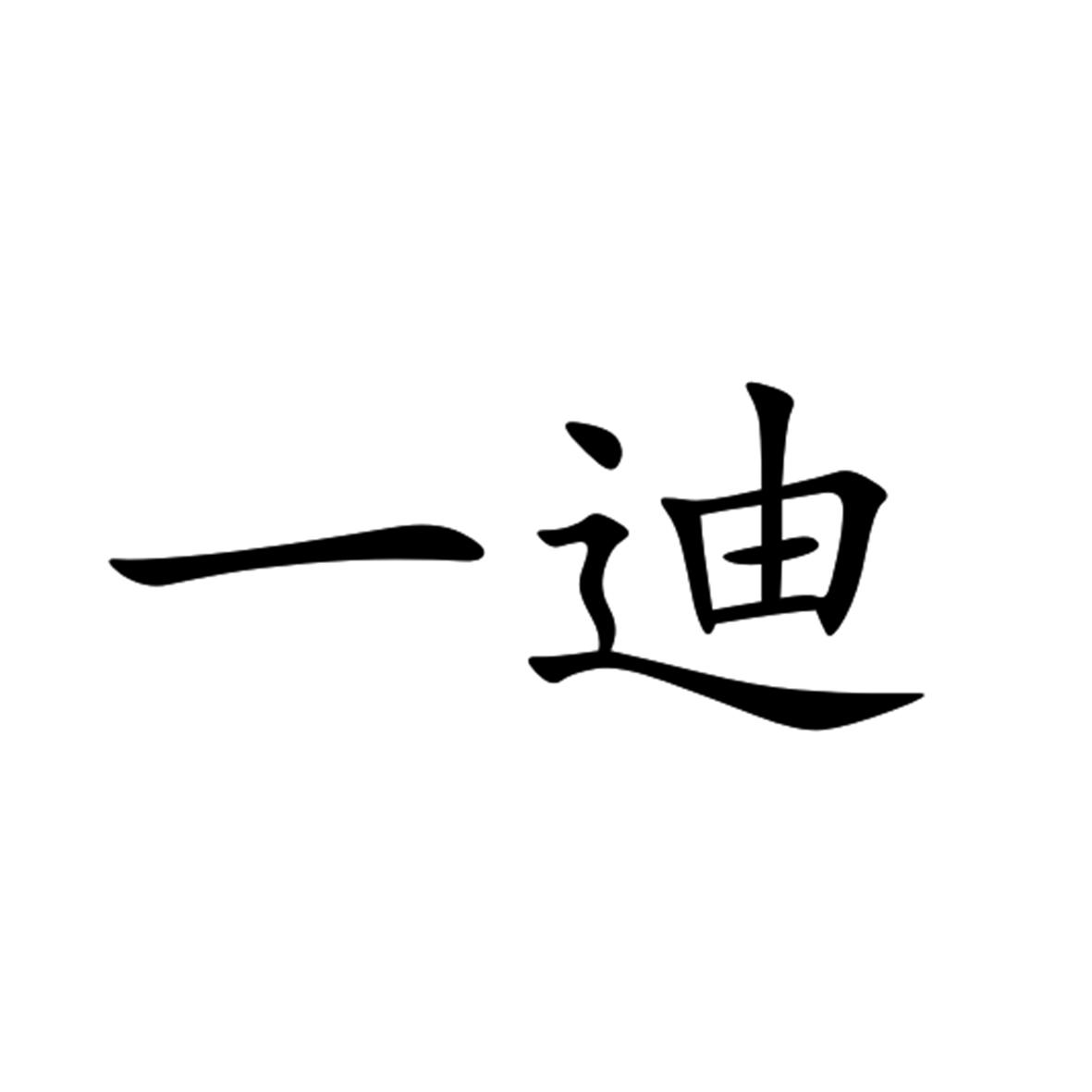 商标文字一迪商标注册号 46526345,商标申请人绵阳市一迪教育投资有限