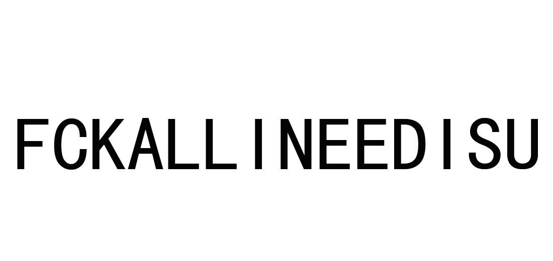 转让商标-FCKALLINEEDISU