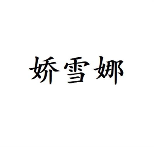 转让商标-娇雪娜