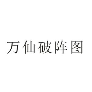 商标文字万仙破阵图商标注册号 56768722,商标申请人益
