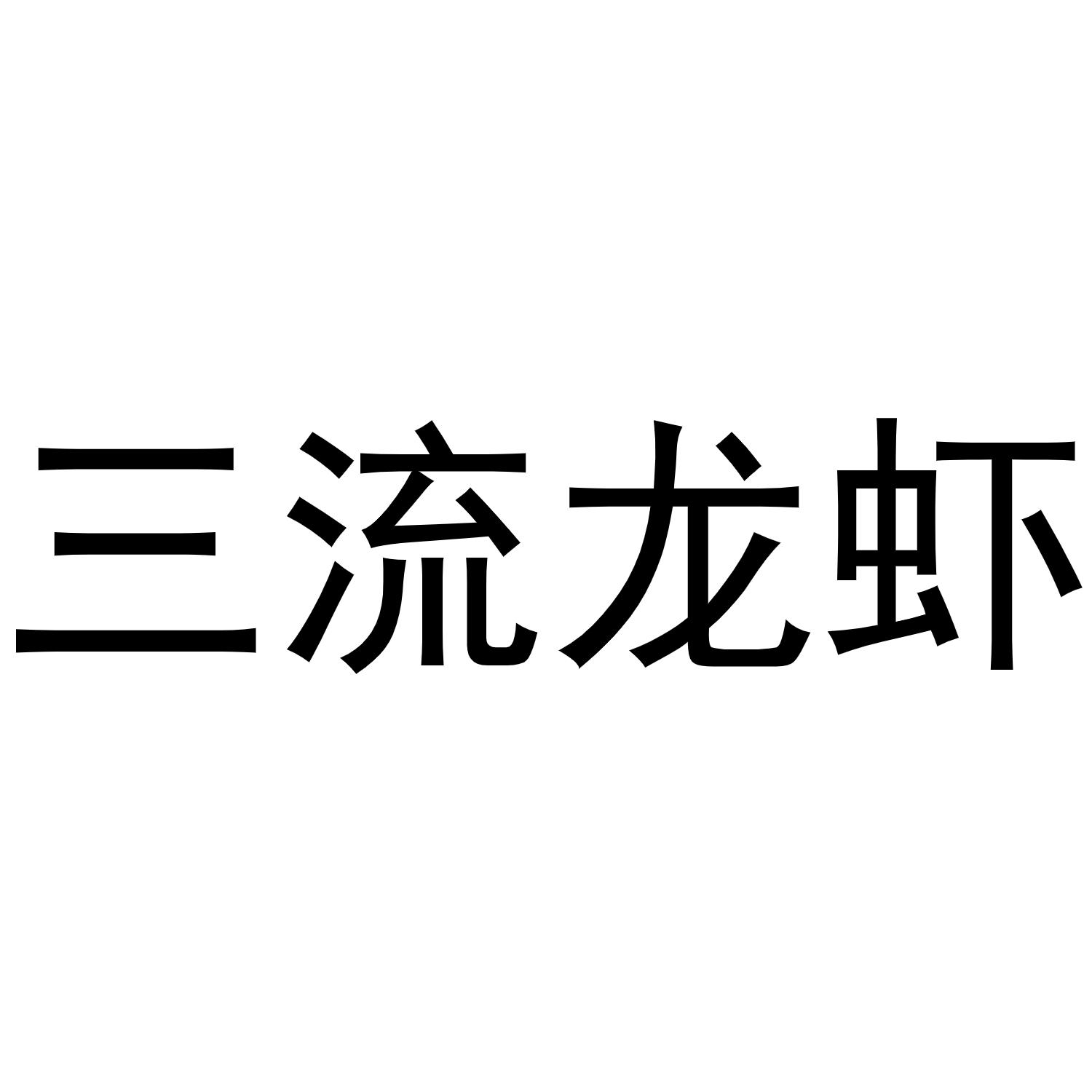 龙虾商标名商标注册图片