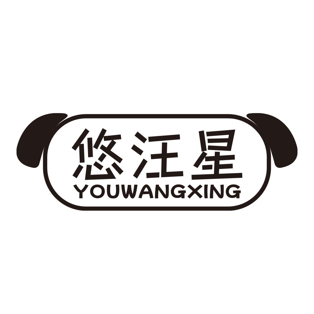 转让商标-悠汪星