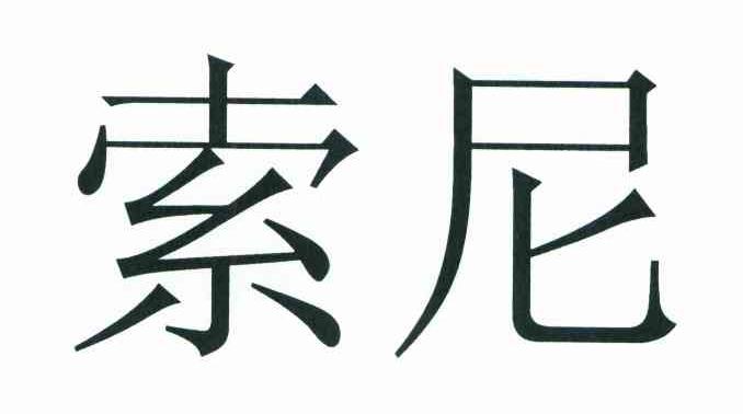 索尼商标标样