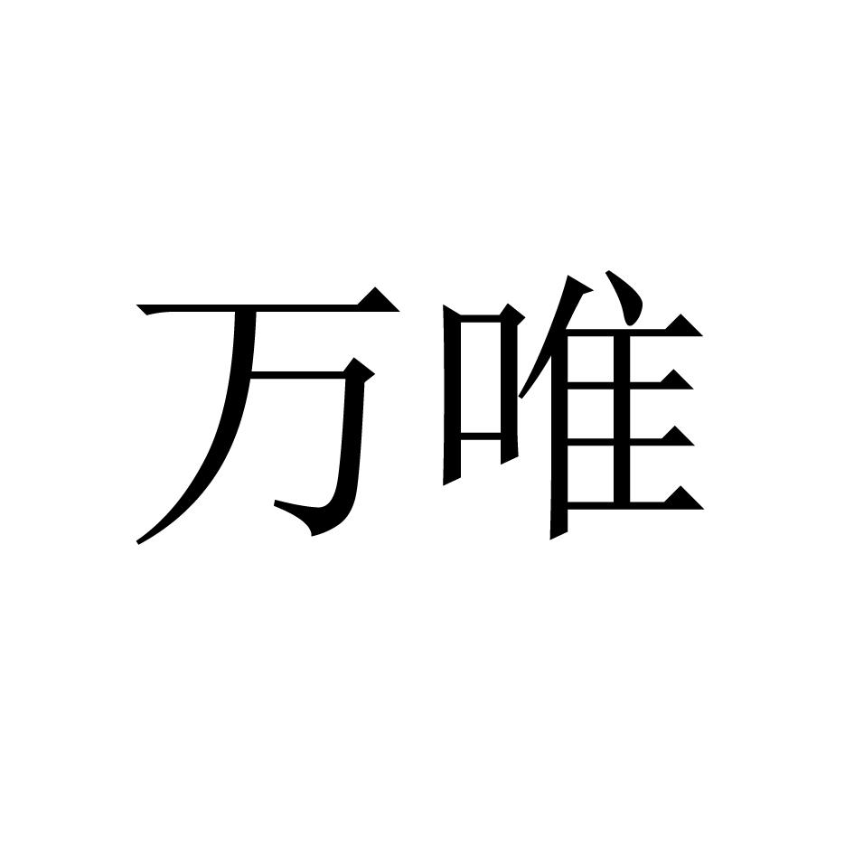 商标文字万唯商标注册号 51497051,商标申请人合肥兆元贸易有限公司的