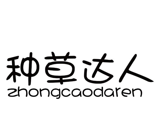 商标文字种草达人商标注册号 48431944,商标申请人种草达人科技(深圳)