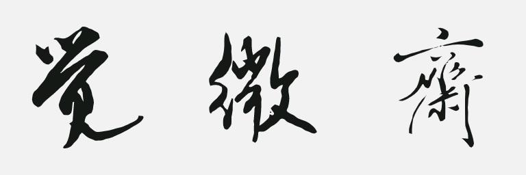 商标文字觉微斋商标注册号 47727071,商标申请人北京致一堂商贸有限