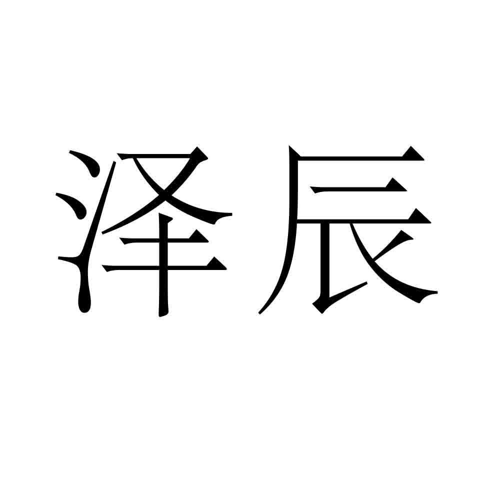 商标文字泽辰商标注册号 43524221,商标申请人都兰泽辰新能源科技有限