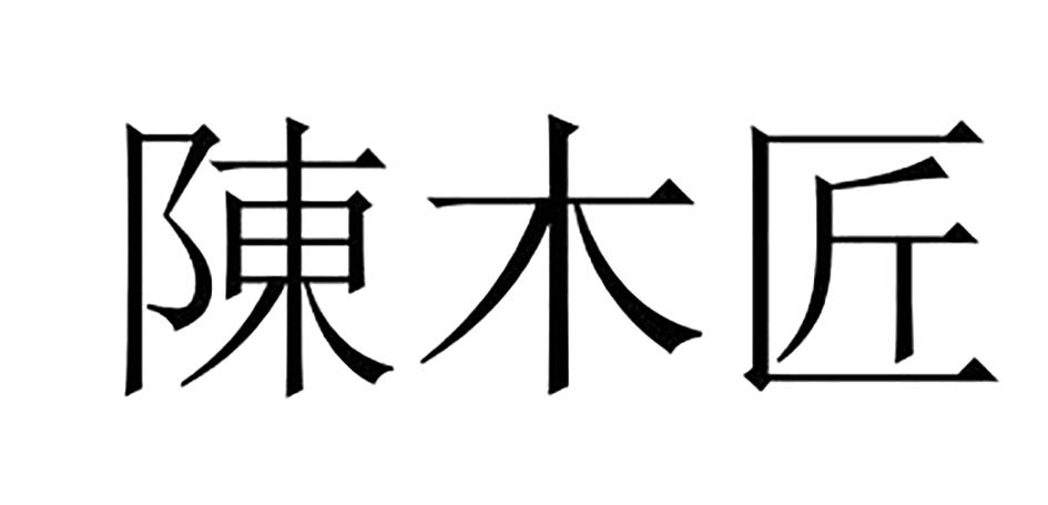 商标文字陈木匠商标注册号 45532368,商标申请人上海禾德实业有限公司
