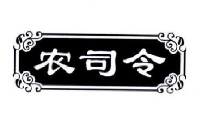 转让商标-农司令