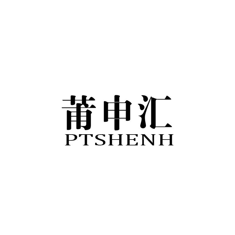 转让商标-莆申汇 PTSHENH