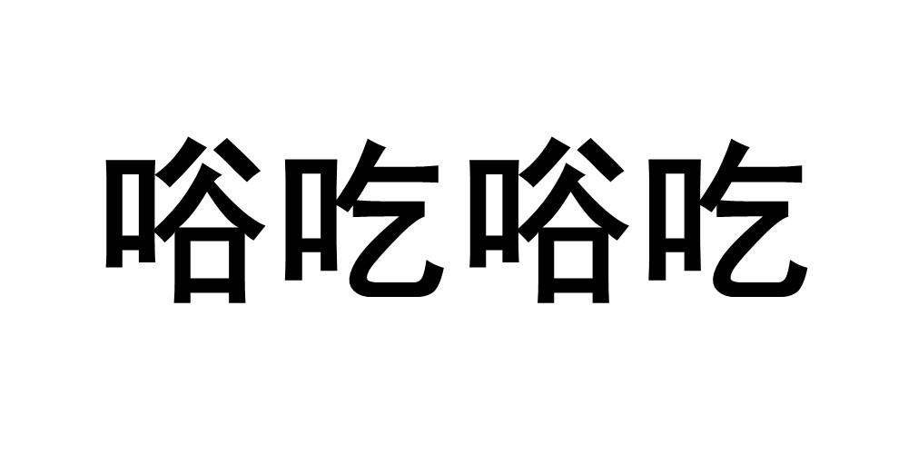 商标文字唂吃唂吃商标注册号 59647866,商标申请人江苏焕致丸文食品