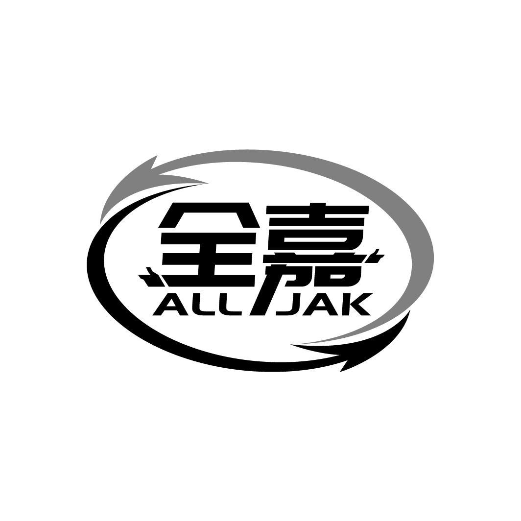 转让商标-全嘉 ALLJAK