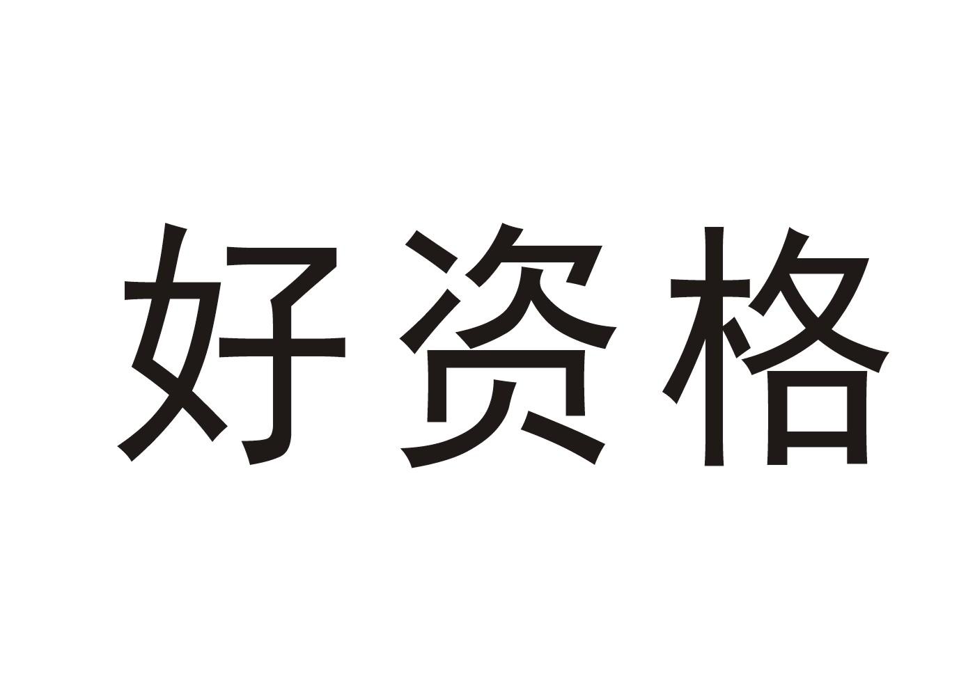 商标文字好资格商标注册号 29442799,商标申请人杨德见的商标详情
