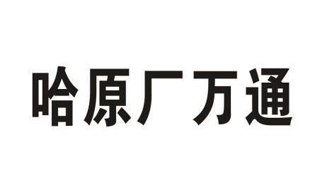 转让商标-哈原厂万通