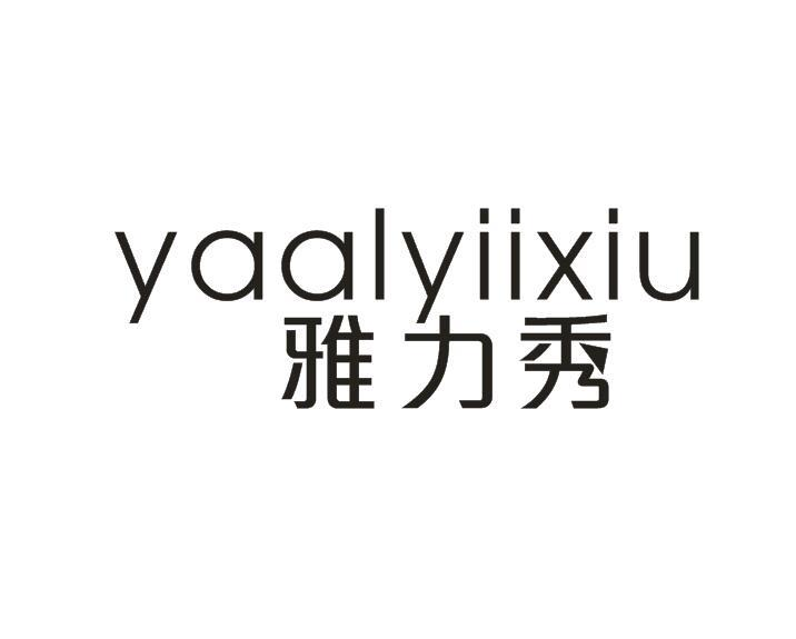 转让商标-雅力秀 YAALYIIXIU