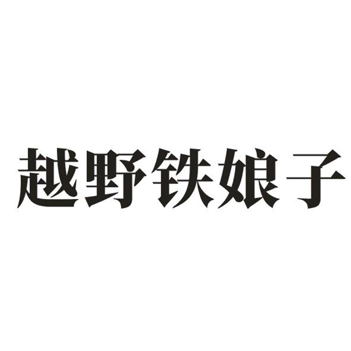 商标文字越野铁娘子商标注册号 46740579,商标申请人广东黑马体育发展