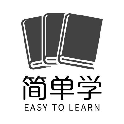 商標文字簡單學 easy to learn商標註冊號 60606855,商標申請人成都