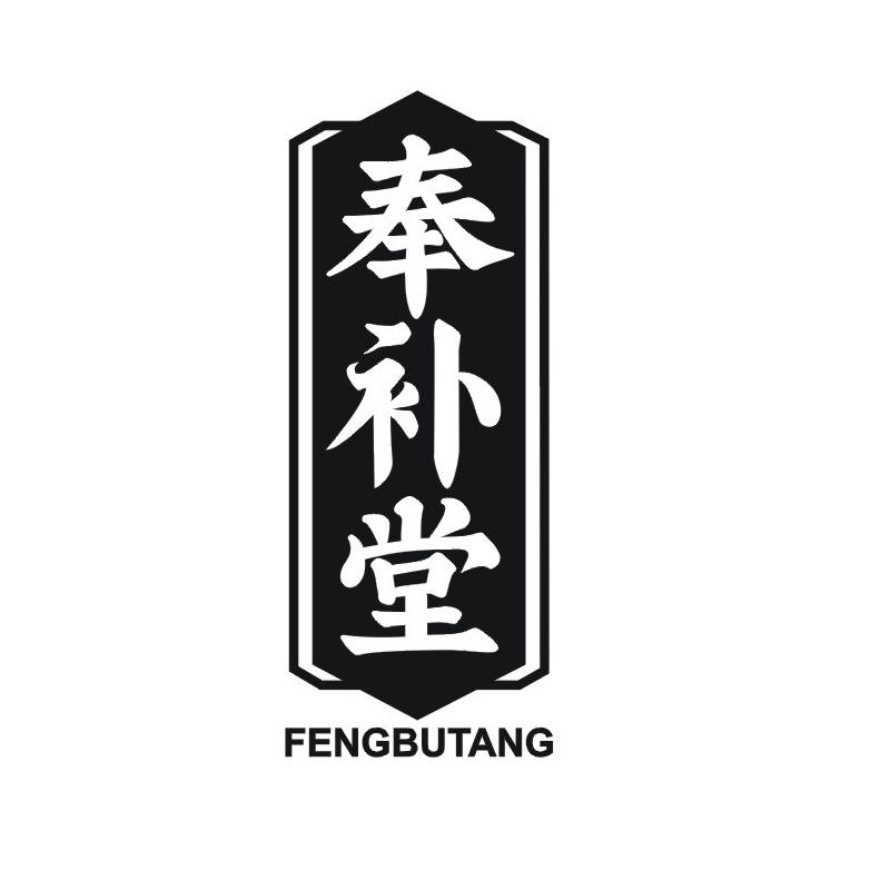 转让商标-奉补堂