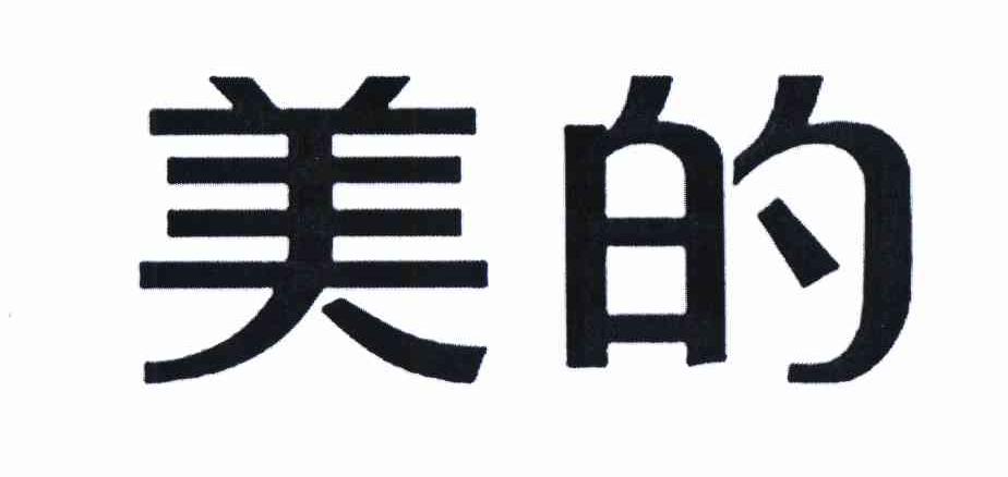 美的商标标样