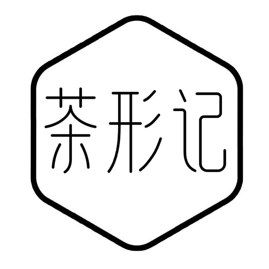 转让商标-茶形记