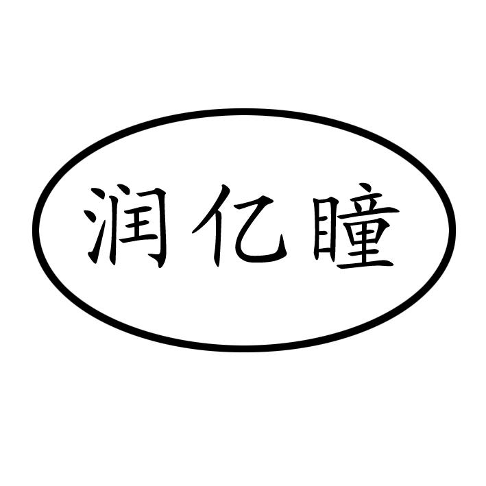 商标文字润亿瞳商标注册号 53758611,商标申请人山东明润教育科技有限
