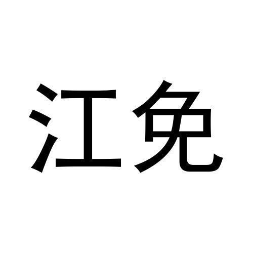 商标文字江免商标注册号 53625126,商标申请人海南瀚昌投资有限公司的