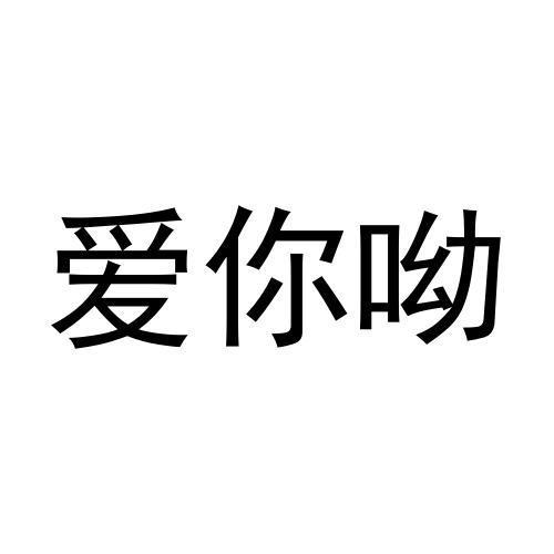 商标文字爱你呦商标注册号 55734763,商标申请人河南知良知品牌管理