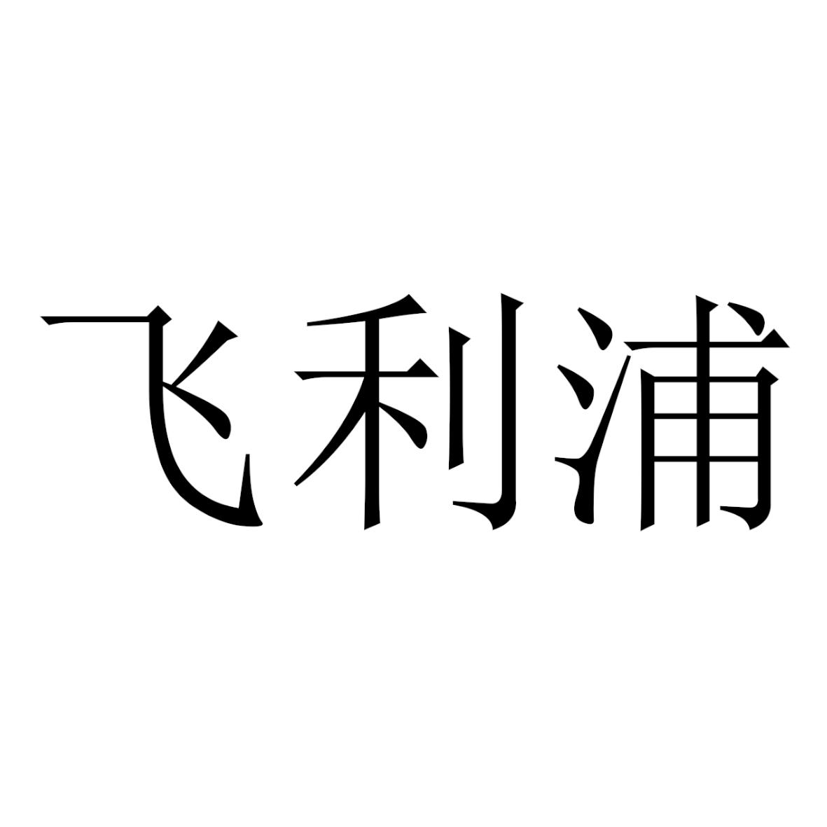 飞利浦商标标样