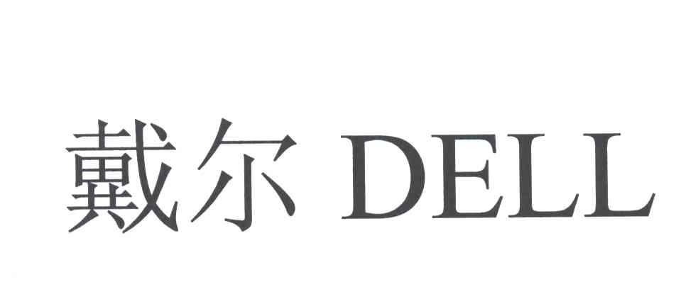戴尔商标标样