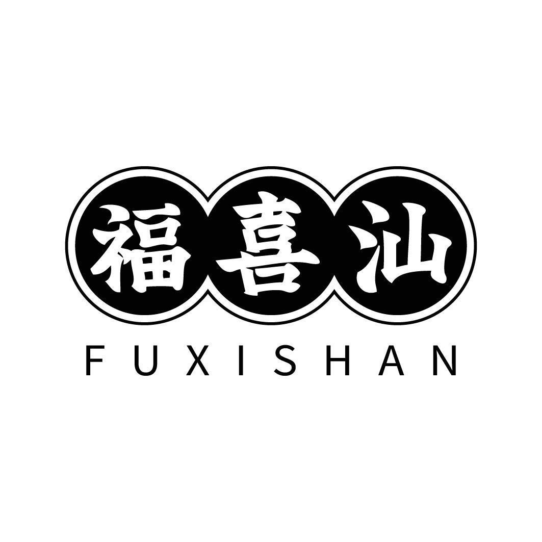 转让商标-福喜汕