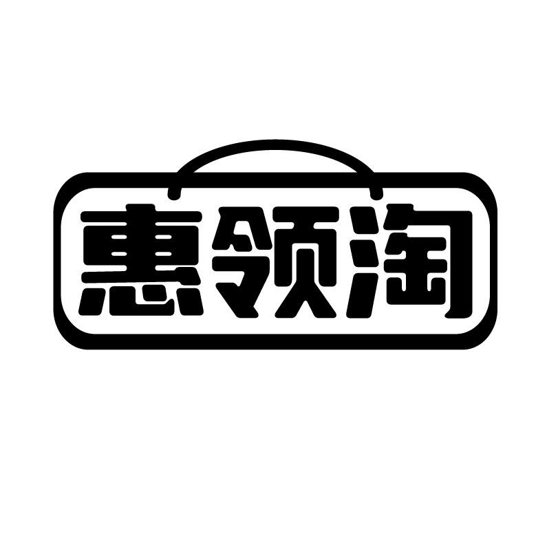 转让商标-惠领淘