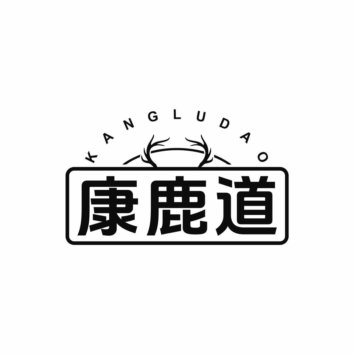 转让商标-康鹿道