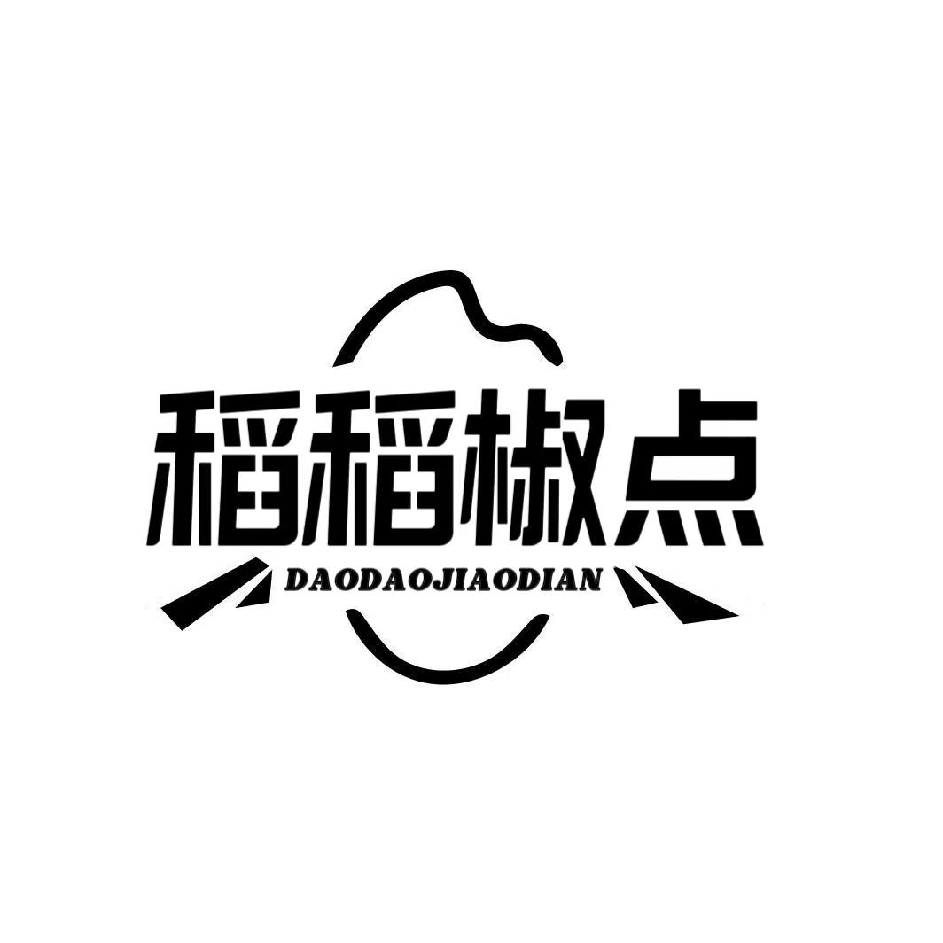 转让商标-稻稻椒点