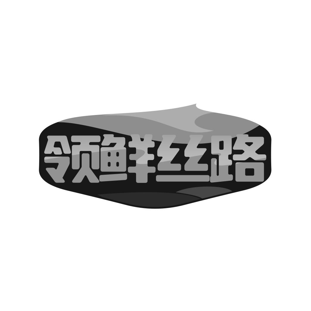 转让商标-领鲜丝路