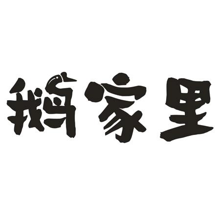 转让商标-鹅家里