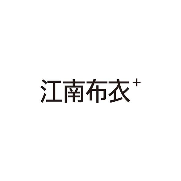 江南布衣商标标样