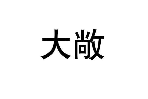 转让商标-大敞