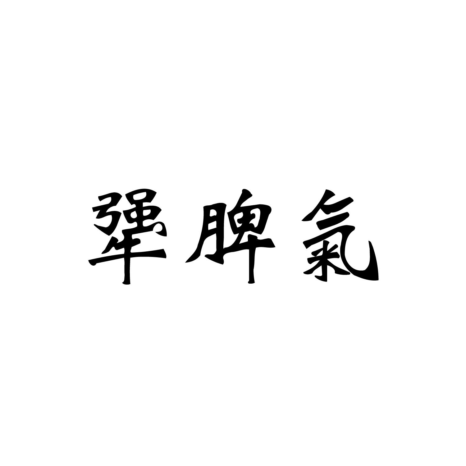 商标文字犟脾气商标注册号 48150977,商标申请人李洁的商标详情 标