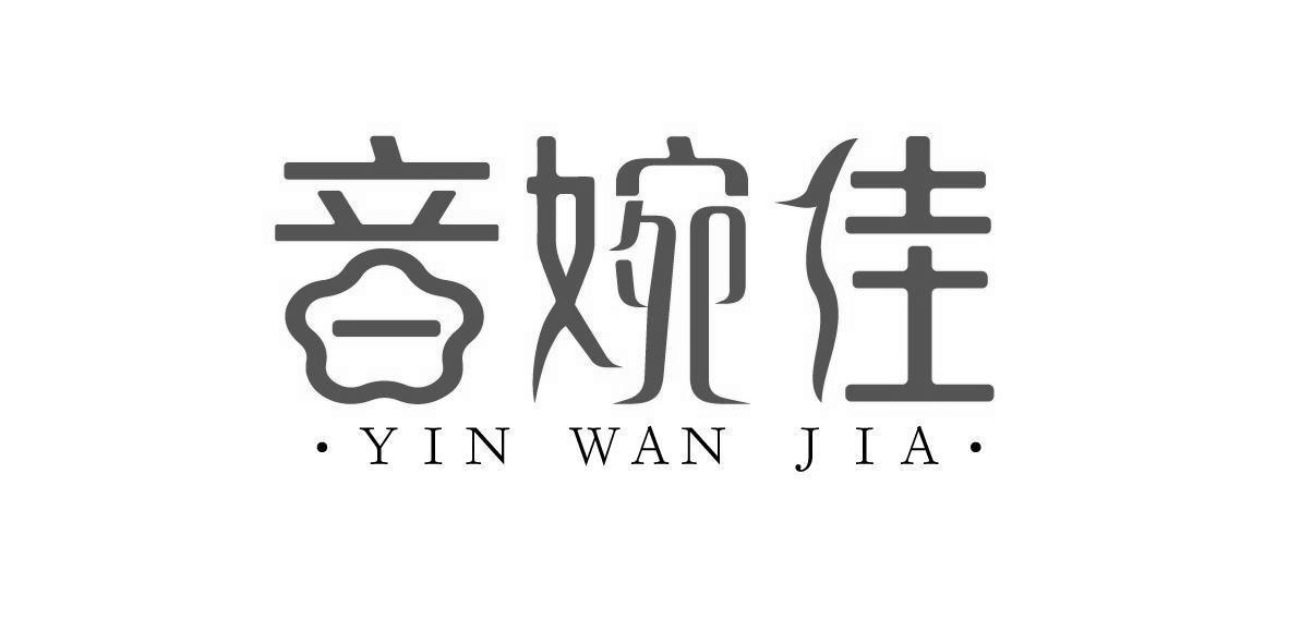 转让商标-音婉佳