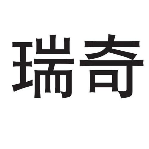商标文字瑞奇商标注册号 12909932,商标申请人瑞奇外科器械(中国)有限