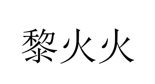 转让商标-黎火火