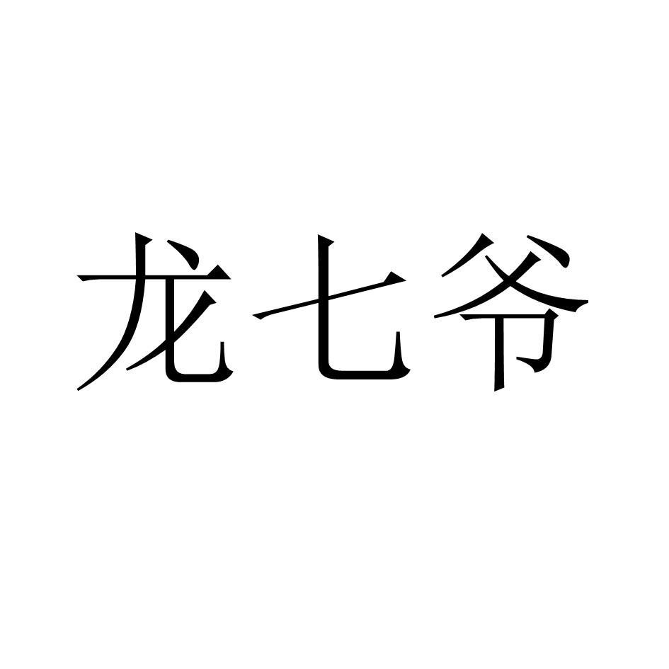 转让商标-龙七爷
