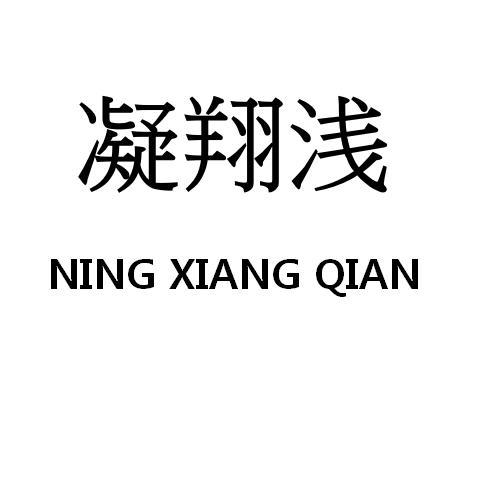 转让商标-凝翔浅