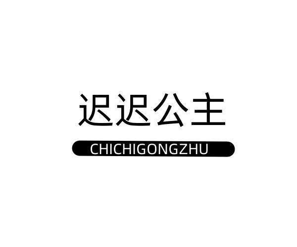 转让商标-迟迟公主