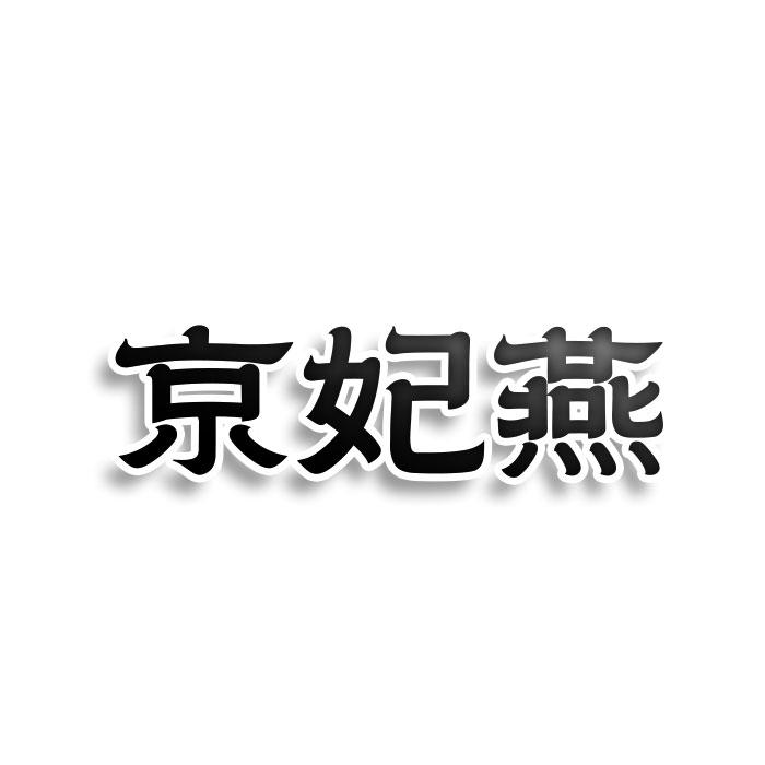 转让商标-京妃燕