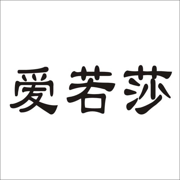 转让商标-爱若莎
