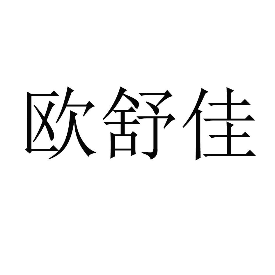 商标文字欧舒佳商标注册号 43117767,商标申请人浙江润航日用品有限